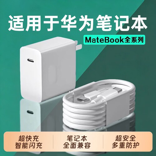 【国家3C认证】适用于华为MateBookD14小米笔记本充电器头超级快充matebookXs/E13/16笔记本电脑数据线充电线