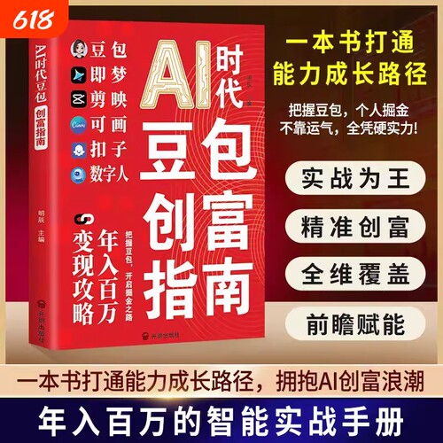 【抖音同款】AI时代豆包创富指南正版书籍 AI创富指南+AI赚钱新收入零基础随时学抓住红利AI赚钱指南