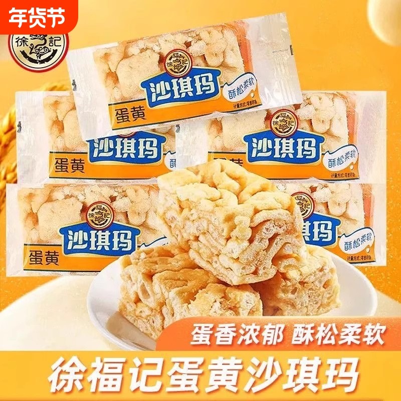 徐福记沙琪玛蛋黄味萨其马萨琪玛早餐茶点糕点心充饥零食年货