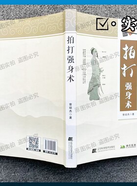 正版拍打强身术古法实操教程详解部位/力度/频次改善气血循环缓解身体酸痛居家无成本养生必备手册移筋整骨术医书