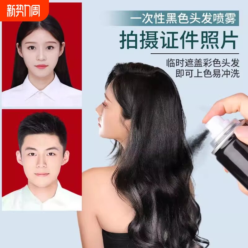 一次性喷雾神器剂笔黑色临时男女可洗掉证件照不沾遮盖美发香槟