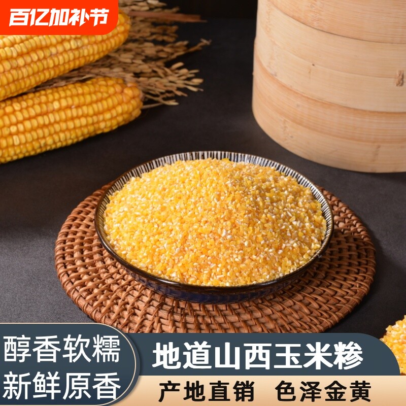 特细玉米糁黄玉米碴子碎玉米糁五谷杂粮玉米粒棒子粒煮粥焖饭粗粮