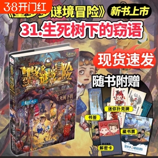 墨多多谜境冒险全套31册的窃语阳光板册揭秘紫末日浮空城香巴拉的通天塔阳光版不可思议事件薄小说查理推理奇迹故事神秘午夜秘境