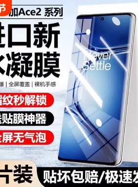 适用一加Ace5/3水凝膜ACE2pro/oneplus13手机膜12/11全包8全屏9pro防爆膜9RT/10pro/acepro保护膜曲屏抗指纹