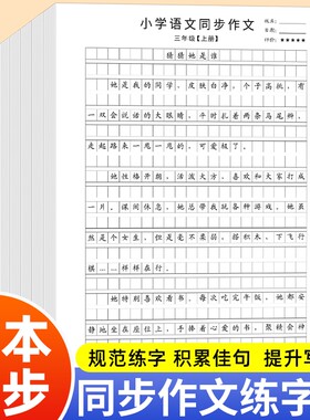 三年级下册同步作文人教版作文上册四年级五年级六年级同步语文字帖小学生素材写作优秀范文大全练习每日练字作业临摹习作好词好句