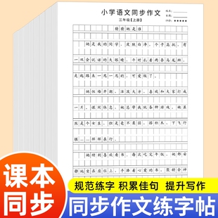 三年级同步作文人教版作文上册下册四年级五年级六年级课本同步语文字帖小学生素材写作优秀范文大全练习每日写字练字作业好句临摹