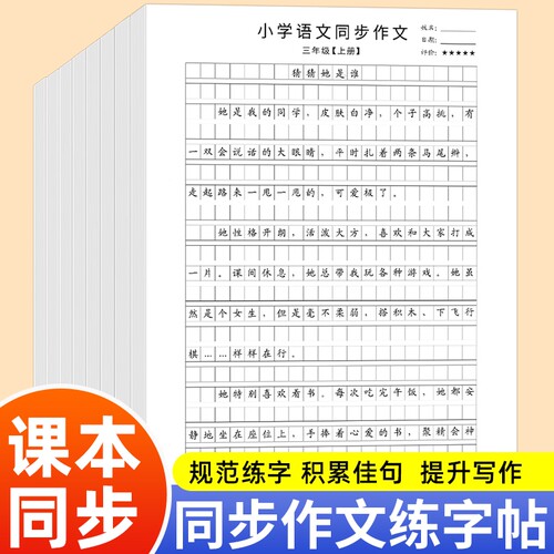 三年级下册同步作文人教版作文上册四年级五年级六年级同步语文字帖小学生素材优秀范文大全练习每日练字临摹习作好词好句卷面写字