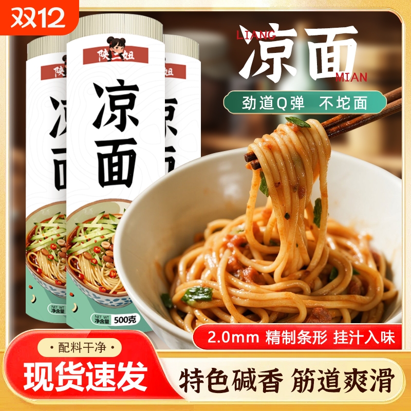 正宗四川凉面碱水面热干面