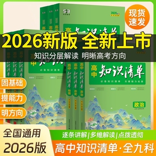 知識清單高中53五三數學語文化學物理英語生物政治歷史地理知識點大全知識點總結新教材高一高二高三高考復習資料教輔工具書 2026版