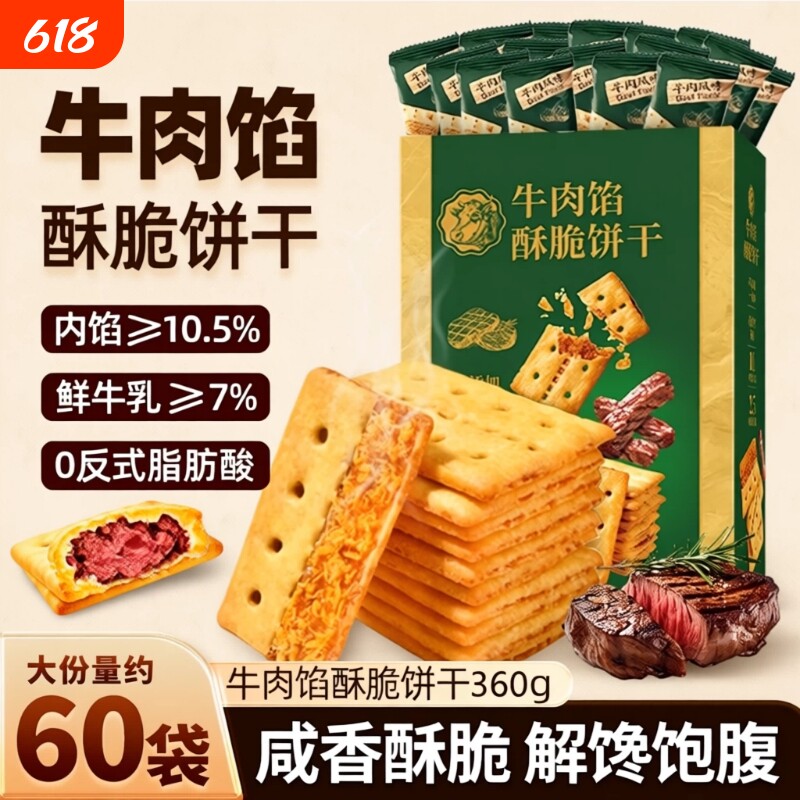 牛肉馅酥脆饼干官方旗舰店正品肉松夹心网红解馋零食早餐好吃健康
