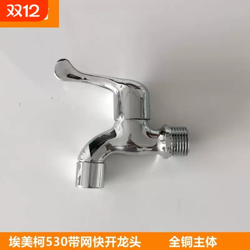 埃美柯530快开水龙头4分防溅带过滤网黄铜水嘴DN15单冷阳台龙头