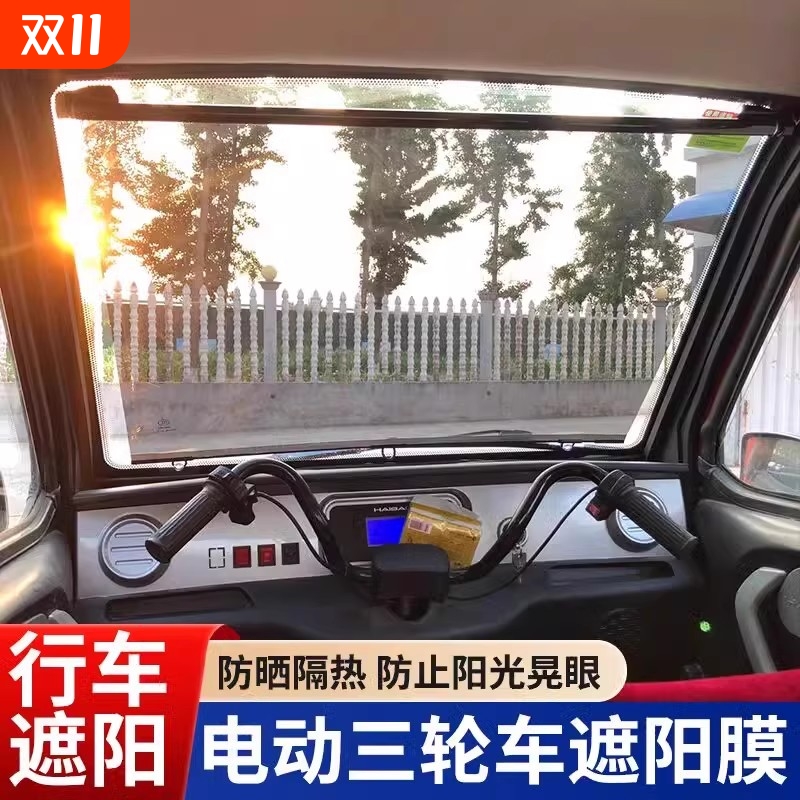 电动三轮车遮阳帘四轮车前挡