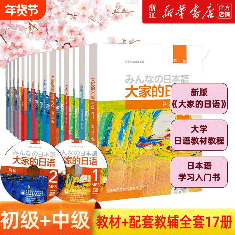 外研社新版日本语大家的日语1教材学习辅导日语入门自学基础大家的2