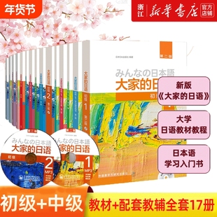 外研社新版日本语大家的日语1教材学习辅导日语入门自学基础大家的2初级学习书标准语法智慧版阅读听力指导词汇每日