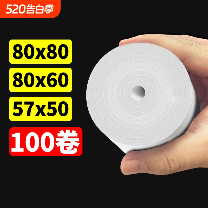 打印纸热敏57×50收银打印纸通用喵喵机80x80热敏纸收银纸美