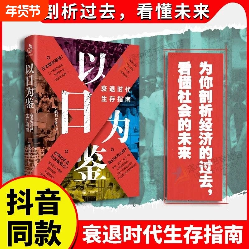 【正版全新现货】以日为鉴 衰退时代生存指南 B站UP主分析师Boden高人气视频专题 剖析日本失去的三十年里多种社会问题 学历贬值V