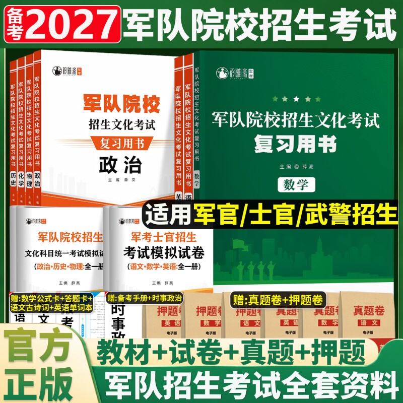 军考复习资料2027备考军官士官考军校招生考试教材历年真题卷部队士兵提干考学书籍军队院校高中物理模拟化学单词基础历史知识军政