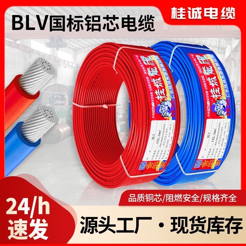 国标铝线BLV2.5/4/6/10/16/50平方铝芯线户外防晒