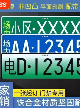 场内车牌制定专用地库反光厂车矿区牌叉车车号牌制作固定识别挂钩