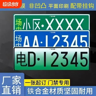 场内车牌制定专用地库反光厂车矿区牌叉车车号牌制作固定识别挂钩