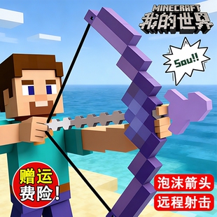 我的世界游戏周边武器装备大号弓箭可射击亲子玩具男儿童生日礼物