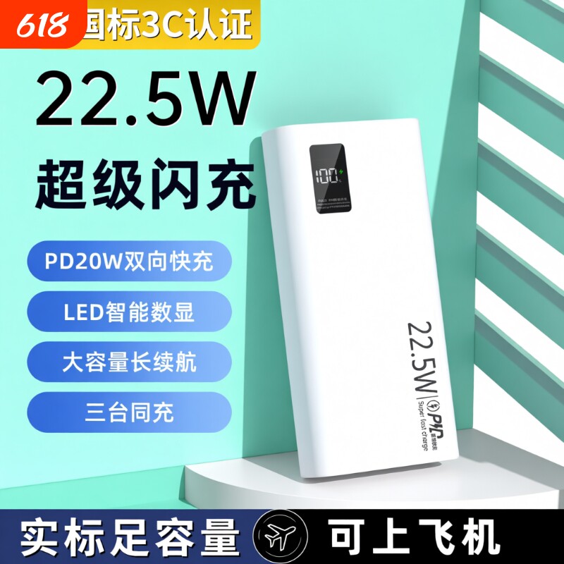 20000毫安充电宝新国标3c认证可上飞机正品严选22.5W超级快充大容量移动电源便携超薄10000mAh电量白色闪充