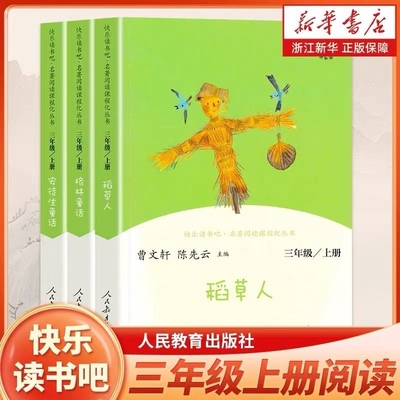新华正版快乐读书吧三年级上册全套3册稻草人书叶圣陶安徒生格林童话全集人教版小学生必读课外阅读书籍原著正版书人民教育出版社3