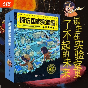探访国家实验室(共5册) 实验室 前沿科学 科普 北京科学技术出版社 新华书店正版书籍