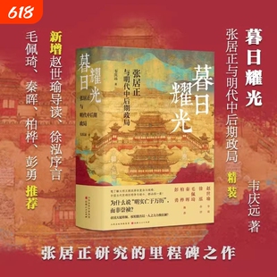 暮日耀光张居正与明代中后期政局张居正大传中国通史历史类书籍明清史学界元老著名学者韦庆远著精装版张居正研究里程碑之作读物