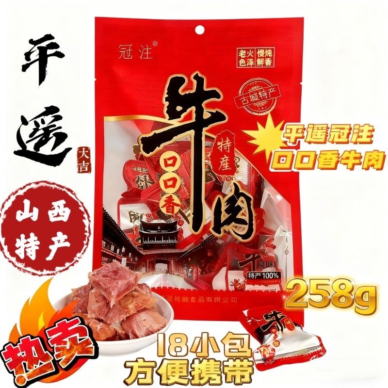 平遥特产冠注牛肉258g口口香熟食山西特产下酒菜零食即食熟牛肉