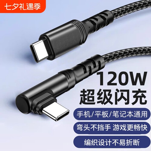 双type-c闪充手机数据线弯头120W快充适用华为OPPO荣耀小米vivo苹果17/16/15平板车载通用加长2米3米快充电线