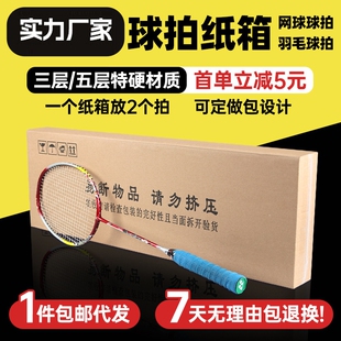 羽毛球拍纸箱包装盒扁平网球拍打包箱子盒子快递箱