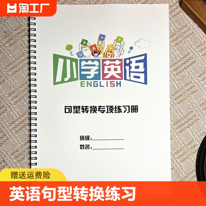 通用小学英语三四五六年级上册下册句型转换专项练习英文句式改写练习题复习预习句子训练英语巩固练习本带答案范文句子转换类型 书籍/杂志/报纸 练字本/练字板 原图主图