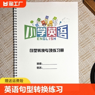 通用小学英语三四五六年级上册下册句型转换专项练习英文句式改写练习题复习预习句子训练英语巩固练习本带答案范文句子转换类型