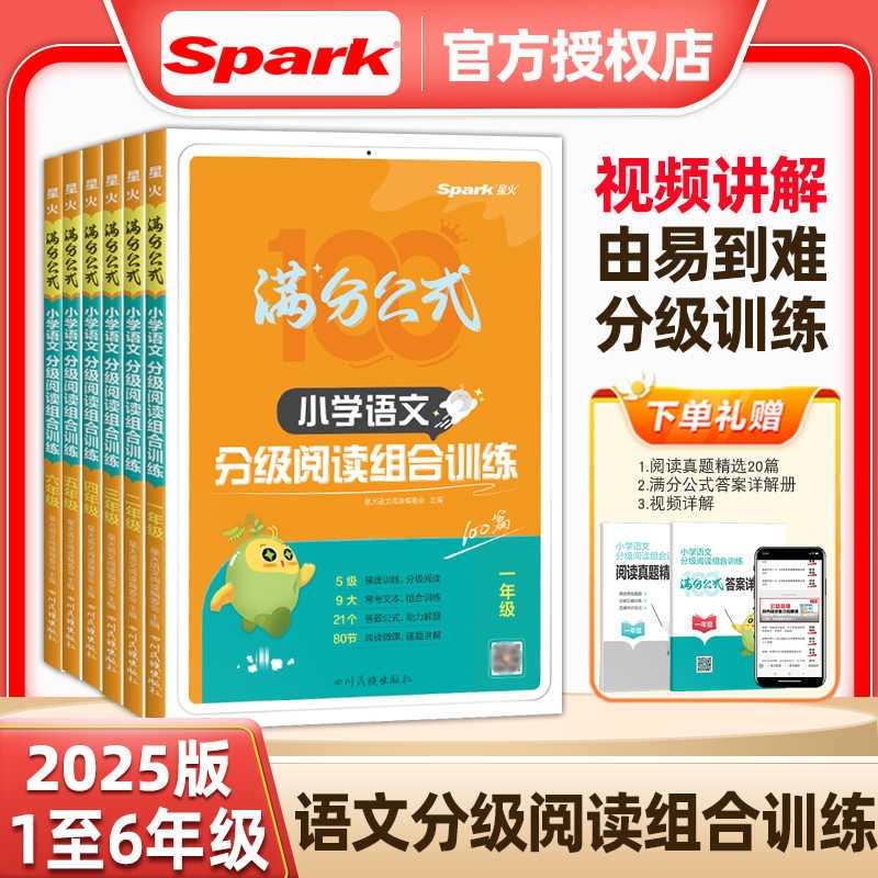 2025版星火Spark小学语文分级阅读组合训练100篇满分公式
