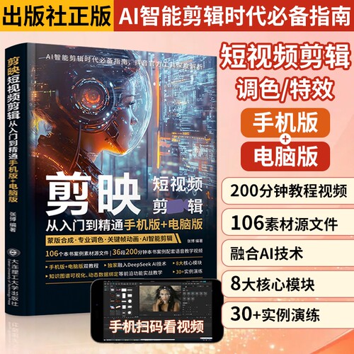 剪映短视频剪辑从入门到精通教程书籍AI短视频制作剪辑手机短视频生成制作自媒体书vlog创作拍摄专业版教程小红书软件图像摄影教材
