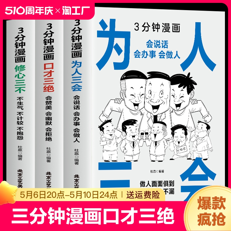 官方正版】三分钟漫画口才三绝为人三会修心三不3分钟漫画图解懂人情事故如何提升销售技巧和话术沟通的艺术做人学说话的书籍