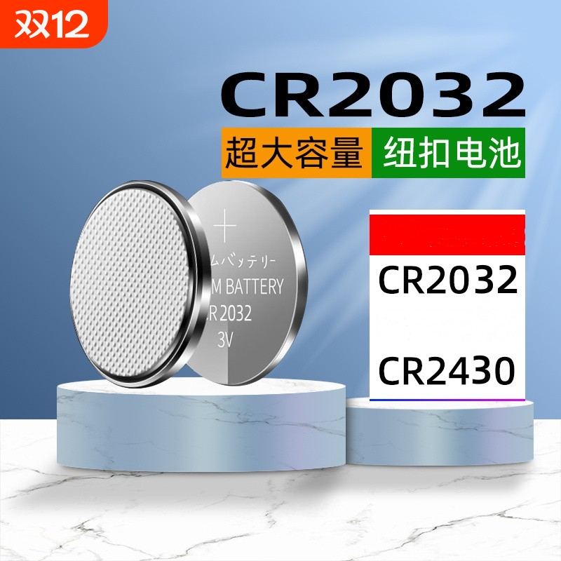 适用于电动晾衣架遥控器电池cr2430cr2032日本cr2450 圆形3V适用于大众宝马奔驰车钥匙纽扣电子大容量