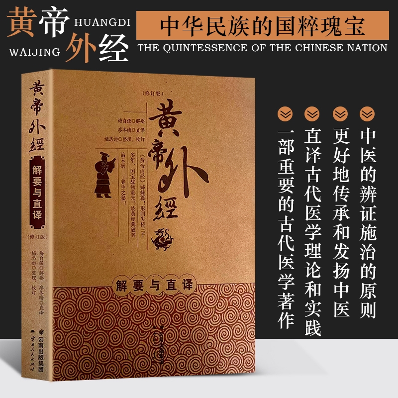 全新正版黄帝外经解要与直译中医学传统医学经典理论内经养生