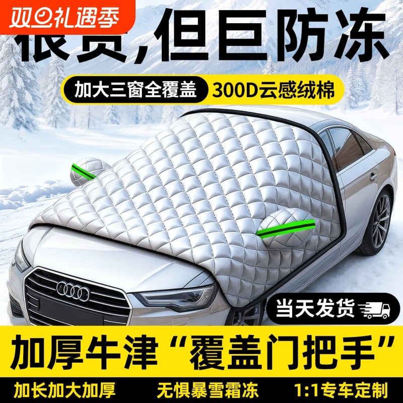 汽车遮雪挡前挡风玻璃防霜防雪防冻罩冬天用车罩盖布冬季加厚车衣