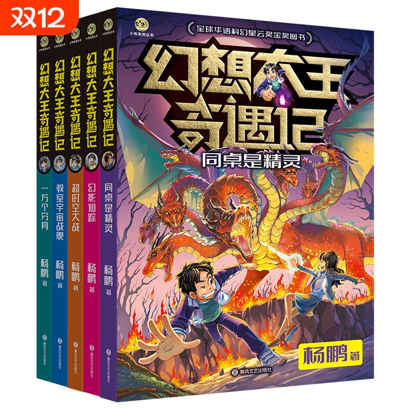 幻想大王奇遇记全套5册 杨鹏全球华语科幻星云奖金奖图书一万个分身同桌是精灵幻影仙踪 超时空大战 教室宇宙战舰儿童文学读物正版