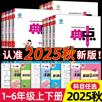 2025秋小学典中点一二年级三四五六年级上册人教版语文数学北师苏教青岛版英语外研版同步练习册作业本荣德基点中点典中典卷子起点