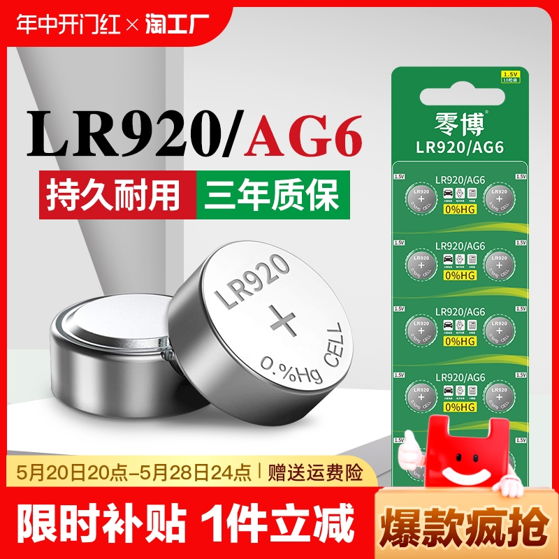 纽扣电池LR920/AG6持久耐用