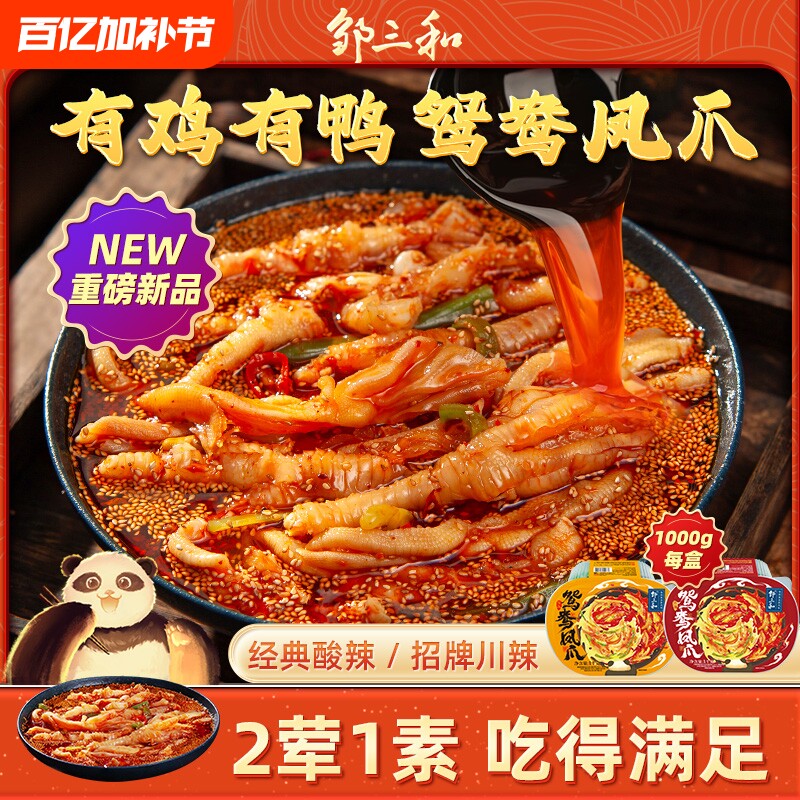 邹三和鸳鸯凤爪无骨鸡爪鸭掌贡菜大杂烩2斤酸辣卤味零食泡椒辣味