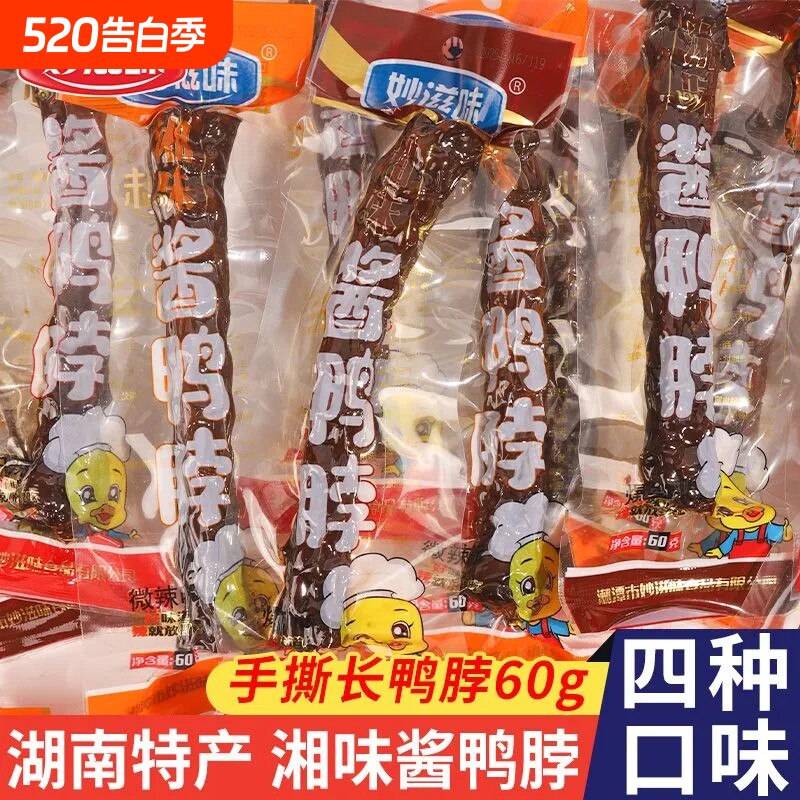 香辣长鸭脖子酱板鸭湖南特产猛辣酱香风干鸭脖鸭肉卤味年货小零食