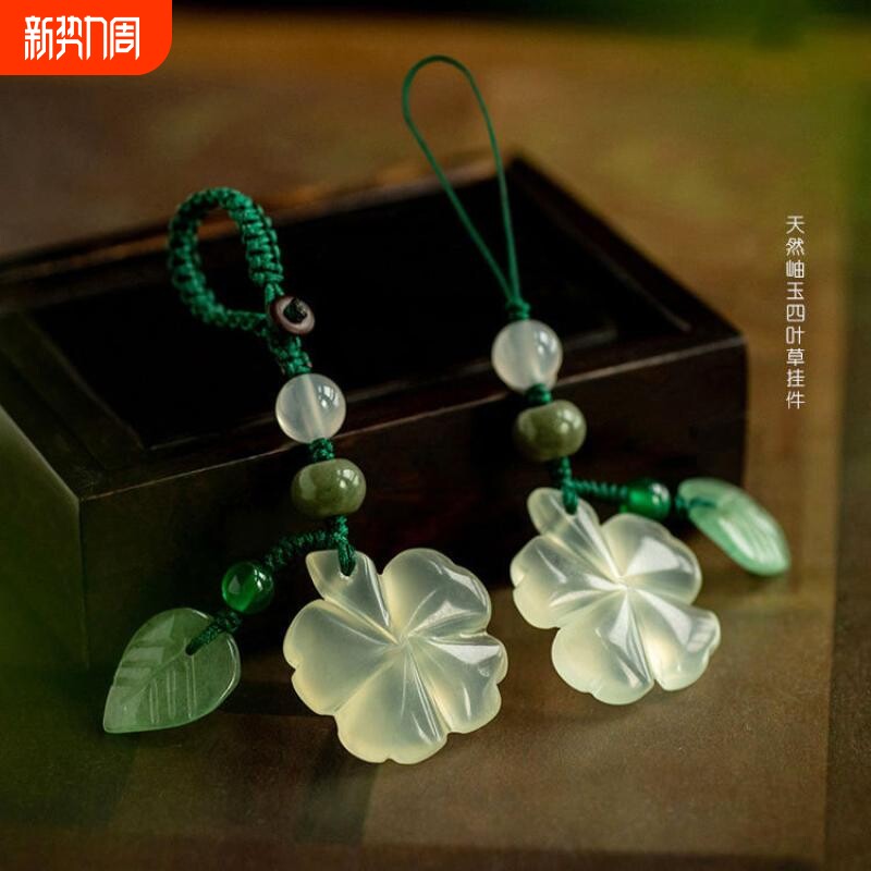 一念天然仿玉四叶草汽车钥匙扣挂件冰润清透幸运草手机链吊坠包挂