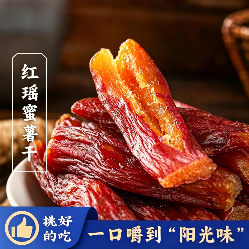 红瑶蜜薯干福建特产地瓜干倒蒸红薯干农家自制番薯干即食健康粗粮