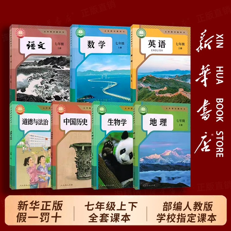 七年级上下册全套课本科目任选