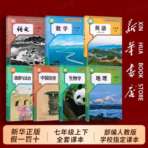 七年级上下册全套课本科目任选