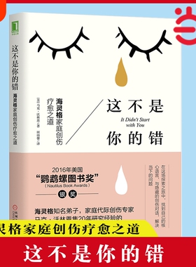 正版这不是你的错海灵格家庭创伤疗愈之道心理学入门基础书籍社会心理学机械工业出版社个人找到内在拥抱